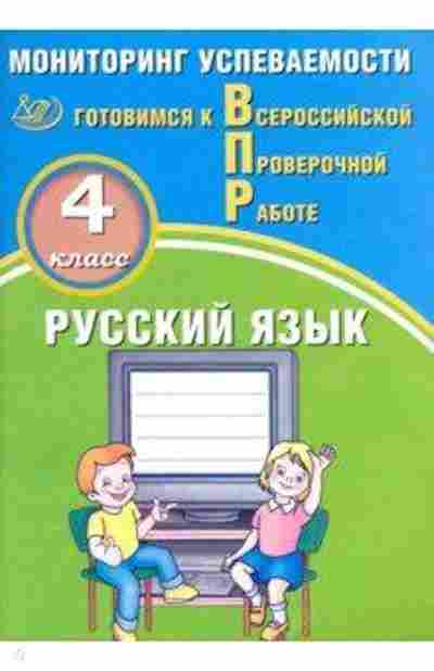 Книга ВПР Русс.яз. 4кл. Мониторинг успеваемости Растегаева О.Д., б-256, Баград.рф